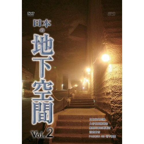 【取寄商品】DVD / 趣味教養 / 日本の地下空間 Vol.2 / OPSD-S827