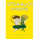 DVD / 趣味教養 / びじゅチューン! DVD BOOK / PCBE-54253