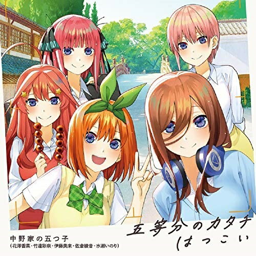 五等分のカタチ/はつこい中野家の五つ子ナカノケノイツツゴ なかのけのいつつご　発売日 : 2021年2月17日　種別 : CD　JAN : 4988013952966　商品番号 : PCCG-1964【商品紹介】TVアニメ『五等分の花嫁∬』のオープニングテーマ、エンディングテーマを収録!【収録内容】CD:11.五等分のカタチ2.はつこい3.五等分のカタチ(TVサイズ)4.はつこい(TVサイズ)5.五等分のカタチ(インストゥルメンタル)6.はつこい(インストゥルメンタル)