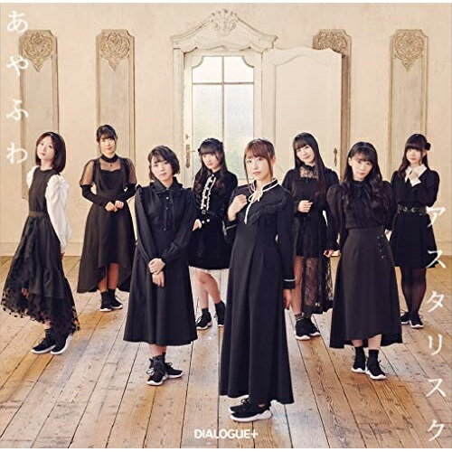 あやふわアスタリスク (通常盤)DIALOGUE+ダイアローグ だいあろーぐ　発売日 : 2021年2月03日　種別 : CD　JAN : 4988013963566　商品番号 : PCCG-1972【商品紹介】声優アーティストユニット、DIALOGUE+の3rd Single。【収録内容】CD:11.あやふわアスタリスク2.花咲く僕らのアンサーを3.あやふわアスタリスク(TVサイズ)4.あやふわアスタリスク(Instrumental)5.花咲く僕らのアンサーを(Instrumental)