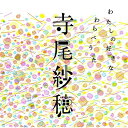 【取寄商品】CD / 寺尾紗穂 / わたしの好きなわらべうた / PCD-28030