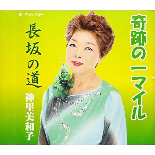 CD/奇跡の一マイル/神里美和子/PISC-1902