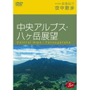 DVD / 趣味教養 / Hi-vision浪漫紀行 空中散歩～中央アルプス・八ヶ岳展望 / SSBW-8141