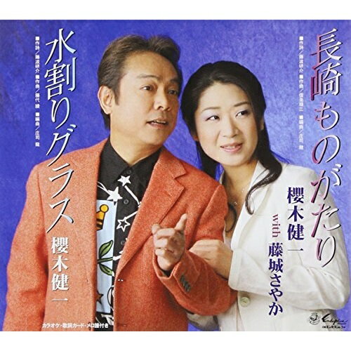 CD / 櫻木健一 with 藤城さやか / 長崎ものがたり/水割りグラス / SVCA-179