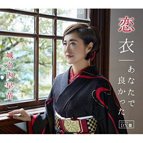 CD / 城之内早苗 / 恋衣/あなたで良かった (歌詞カード、メロ譜付) (DX盤) / TKCA-91335