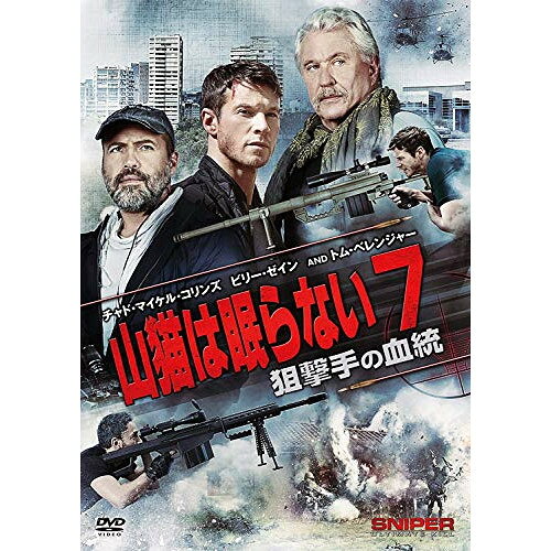 【取寄商品】DVD / 洋画 / 山猫は眠らない7 狙撃手の血統 / TSDD-81173