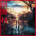 CD / 大間々昂 / 映画 樹海村 オリジナル・サウンドトラック / UZCL-2207