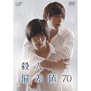DVD / 国内TVドラマ / 殺人偏差値70 / VPBX-14353