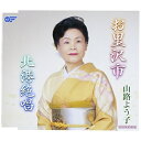 お里沢市/北港絶唱山路よう子ヤマジヨウコ やまじようこ　発売日 : 2007年9月12日　種別 : CD　JAN : 4988007226592　商品番号 : WJCR-30005【商品紹介】新條カオル作詞/桜田誠一作曲による「お里沢市」を収録したシングル。歌うはベテラン歌手の山路よう子。C/Wには「北港絶唱」を収録。【収録内容】CD:11.お里沢市2.北港絶唱3.お里沢市(オリジナルカラオケ)4.北港絶唱(オリジナルカラオケ)