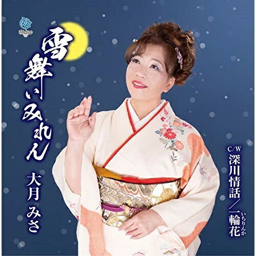 CD/雪舞いみれん C/W 深川情話/一輪花/大月みさ/WKCL-7285