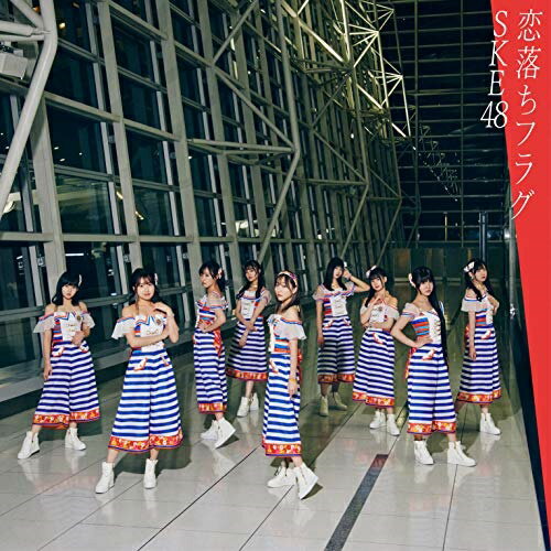 Rakuten - CD / SKE48 / 恋落ちフラグ (CD+DVD) (初回生産限定盤/Type-B) / AVCD-94970