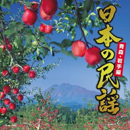 CD / 伝統音楽 / 日本の民謡 青森・岩手編 / KICH-322