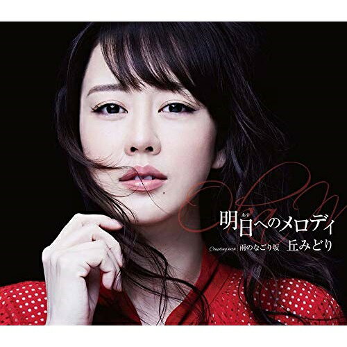 明日へのメロディ (楽譜付) (Type-A)丘みどりオカミドリ おかみどり　発売日 : 2021年3月17日　種別 : CD　JAN : 4988003582524　商品番号 : KICM-31014【商品紹介】2021年の勝負作。これまでのミステリアス演歌路線からは一線を画した「新しい丘みどり」にご期待ください。今作はマキシシングルTypeA。(TypeBとはカップリングが違います)【収録内容】CD:11.明日へのメロディ2.雨のなごり坂3.明日へのメロディ(オリジナル・カラオケ)4.明日へのメロディ(一般用カラオケ半音下げ)5.雨のなごり坂(オリジナル・カラオケ)6.雨のなごり坂(一般用カラオケ半音下げ)
