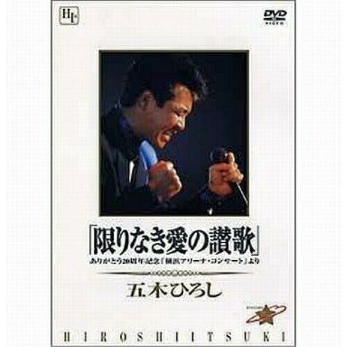 「限りなき愛の讃歌」_ありがとう20周年記念「横浜アリーナ・コンサート」より五木ひろしイツキヒロシ いつきひろし　発売日 : 2004年7月22日　種別 : DVD　JAN : 4988008056181　商品番号 : TKBA-1056【収録内容】DVD:11.道2.ふるさと3.浜辺のうた4.母の手5.ヨイトマケの唄6.待っている女7.ラブ・ミー・テンダー8.カンフー・ファイティング9.シー・イズ・ア・レイディ10.悲恋(I)11.船頭小唄12.長良川艶歌13.影を慕いて14.追憶15.夜空16.あなたの灯17.千曲川18.おまえとふたり19.倖せさがして20.そして・・・めぐり逢い21.細雪22.暖簾23.心24.母人よ25.契り26.よこはま・たそがれ27.別れの鐘の音