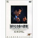 DVD / 五木ひろし / 「限りなき愛の讃歌」_ありがとう20周年記念「横浜アリーナ コンサート」より / TKBA-1056