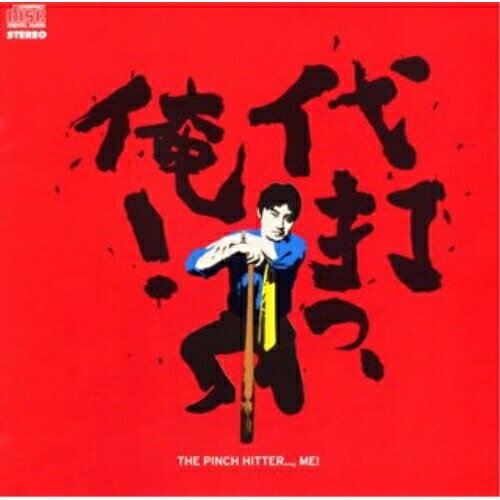 CD / オムニバス / 代打っ、俺!・THE PINCH HITTER..., ME ハイ・ヴォルテージ・ロック・オムニバス / TKCA-73289