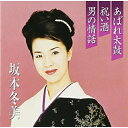 CD / 坂本冬美 / あばれ太鼓/祝い酒/男の情話 / TOCT-40204