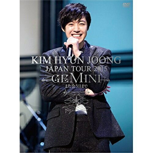 DVD / キム・ヒョンジュン / KIM HYUN JOONG JAPAN TOUR 2015 GEMINI また会う日まで (初回限定版) / UIBV-90011