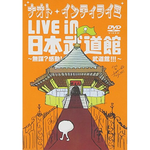 DVD / ナオト・インティライミ / ナオト・インティライミ LIVE in 日本武道館 ～無謀?感動!武道館!!!～ / UMBK-1194