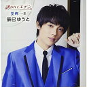 CD / 辰巳ゆうと / 誘われてエデン/望郷 (歌詩、メロ譜付) (Bタイプ) / VICL-37583