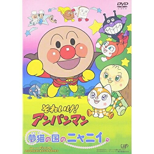 それいけ! アンパンマン 夢猫の国のニャニィキッズやなせたかし、戸田恵子、中尾隆聖　発売日 : 2004年12月08日　種別 : DVD　JAN : 4988021121859　商品番号 : VPBE-12185【収録内容】DVD:11.アンパンマンのマーチ(主題歌)2.夢猫の子守唄(テーマ曲)