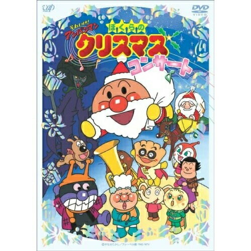 それいけ!アンパンマン ぼくらのクリスマスコンサートキッズやなせたかし、戸田恵子、中尾隆聖、いずみたく、近藤浩章　発売日 : 2008年11月07日　種別 : DVD　JAN : 4988021132312　商品番号 : VPBE-13231