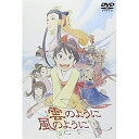 雲のように風のようにTVアニメ酒見賢一、鳥海永行、宮崎晃、佐野量子、市川笑也、井上瑶、麻上洋子、高畑淳子　発売日 : 2002年6月21日　種別 : DVD　JAN : 4988021112024　商品番号 : VPBY-11202