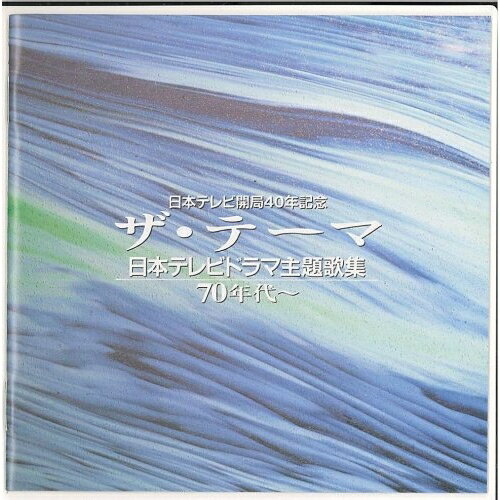 CD / オムニバス / ザ・テーマ-日本テレビドラマ主題歌集-70年代～ / VPCB-83403