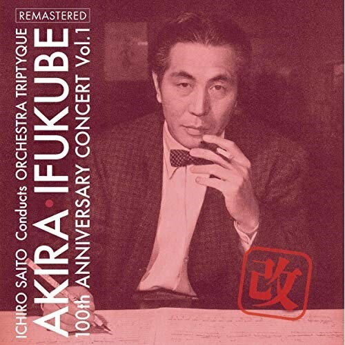 ★CD / 齊藤一郎 オーケストラ・トリプティーク / 伊福部昭 百年紀 Vol.1・改 爆音リマスター (解説付) / 3SCD-54