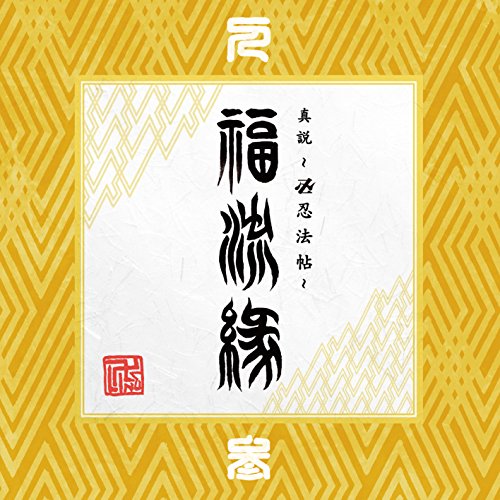 CD/ 真説 〜卍忍法帖〜 福流縁 参ノ巻 〜人〜/卍LINE/AMATO-6