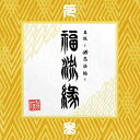 CD/『真説 〜卍忍法帖〜 福流縁』参ノ巻 〜人〜/卍LINE/AMATO-6