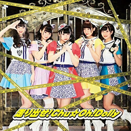 【 お取り寄せにお時間をいただく商品となります 】　・入荷まで長期お時間をいただく場合がございます。　・メーカーの在庫状況によってはお取り寄せが出来ない場合がございます。　・発送の都合上すべて揃い次第となりますので単品でのご注文をオススメいたします。　・手配前に「ご継続」か「キャンセル」のご確認を行わせていただく場合がございます。　当店からのメールを必ず受信できるようにご設定をお願いいたします。 走り出せ!Chu☆Oh!Dolly (Police ver.)Chu☆Oh!Dollyチューオードーリー ちゅーおーどーりー　発売日 : 2016年12月20日　種別 : CD　JAN : 4948722524830　商品番号 : ARJ-1036【商品紹介】アイドル界のセンター目指して時速5kmで走行中!わちゃわちゃ元気な、秋葉原発!日本初の”道路”コンセプトアイドルユニット”Chu☆Oh!Dolly”が初のCDをリリース!2016年5月のステージデビューからのオリジナル曲”5曲”を収録したミニ・アルバム。