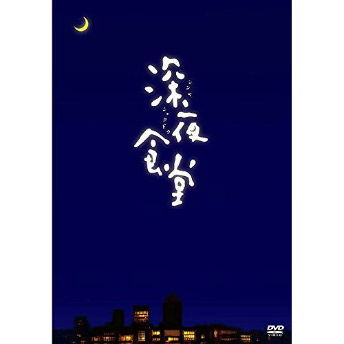 楽天市場】深夜食堂 dvdの通販