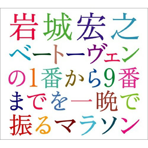 CD / 岩城宏之 / 岩城宏之 ベートーヴェンの1番から9番までを一晩で振るマラソン 2004年12月31日ベートーヴェン交響曲全曲演奏会全記録 / AVCL-25060