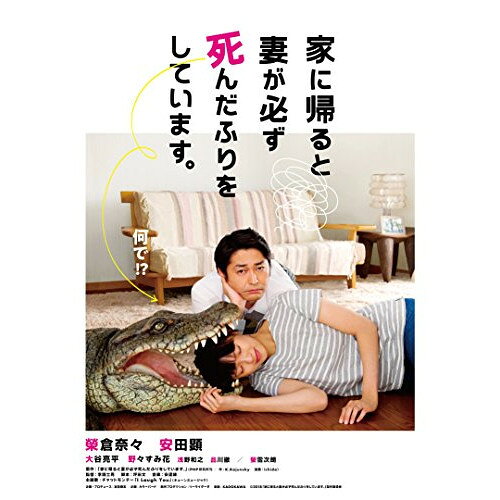 【 お取り寄せにお時間をいただく商品となります 】　・入荷まで長期お時間をいただく場合がございます。　・メーカーの在庫状況によってはお取り寄せが出来ない場合がございます。　・発送の都合上すべて揃い次第となりますので単品でのご注文をオススメいたします。　・手配前に「ご継続」か「キャンセル」のご確認を行わせていただく場合がございます。　当店からのメールを必ず受信できるようにご設定をお願いいたします。 家に帰ると妻が必ず死んだふりをしています。邦画榮倉奈々、安田顕、大谷亮平、李闘士男、K.Kajunsky、ichida、安達練　発売日 : 2018年11月02日　種別 : DVD　JAN : 4907953211513　商品番号 : BIBJ-3295