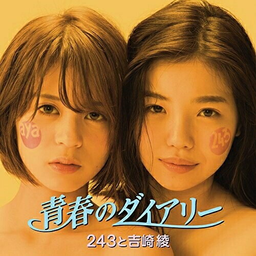 【取寄商品】CD / 243と吉崎綾 / 青春のダイアリー (
