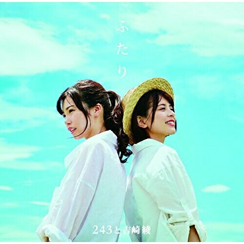 【取寄商品】CD / 243と吉崎綾 / ふたり (TypeB) / BOST-4