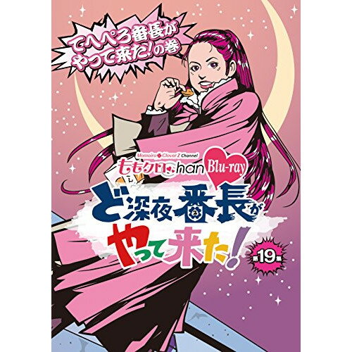 【 お取り寄せにお時間をいただく商品となります 】　・入荷まで長期お時間をいただく場合がございます。　・メーカーの在庫状況によってはお取り寄せが出来ない場合がございます。　・発送の都合上すべて揃い次第となりますので単品でのご注文をオススメいたします。　・手配前に「ご継続」か「キャンセル」のご確認を行わせていただく場合がございます。　当店からのメールを必ず受信できるようにご設定をお願いいたします。『ももクロChan』第4弾 ど深夜★番長がやって来た! 第19集(Blu-ray)趣味教養ももいろクローバーZ　発売日 : 2015年5月29日　種別 : BD　JAN : 4562205583147　商品番号 : BSDP-1058