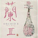 CD / シャオ・ロン / 蘭 II / CHCB-10044