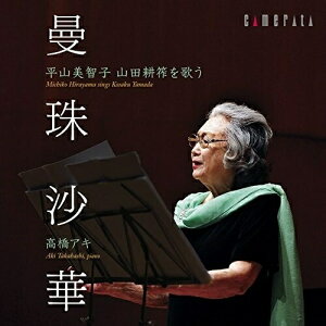 【取寄商品】CD / 平山美智子 / 曼珠沙華～平山美智子 山田耕筰を歌う / CMCD-28317