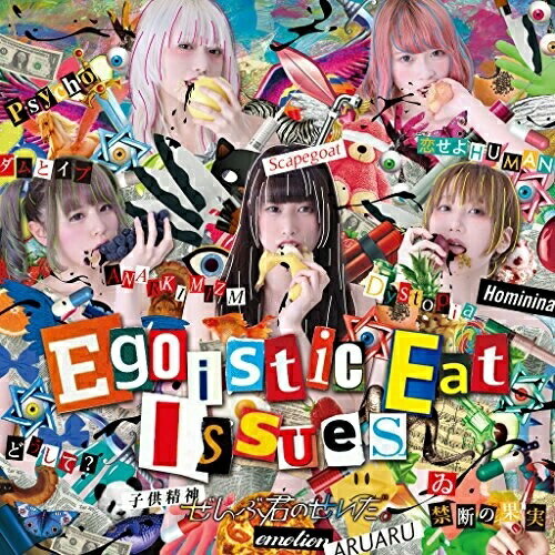 【取寄商品】CD / ぜんぶ君のせいだ。 / Egoistic Eat Issues (通常盤) / CMI-27