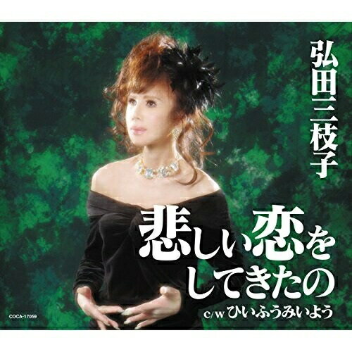 CD / 弘田三枝子 / 悲しい恋をしてきたの / COCA-17059