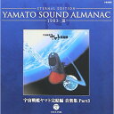 ETERNAL EDITION YAMATO SOUND ALMANAC 1983-III 宇宙戦艦ヤマト完結編 音楽集 Part3 (Blu-specCD)アニメ　発売日 : 2013年11月20日　種別 : CD　JAN : 4988001753063　商品番号 : COCX-37406【商品紹介】『宇宙戦艦ヤマト』の音楽の歴史を紐解く「YAMATO SOUND ALMANAC」シリーズ第9弾。1983年当時、シリーズの最終作を意図して製作・公開された劇場用アニメ『宇宙戦艦ヤマト完結編』のBGMを、3タイトルに分けて完全網羅。本作は、”PART3”。【収録内容】CD:11.驚異のニュートリノビーム(『宇宙戦艦ヤマト完結編』使用BGM・3)2.ファイナル ヤマト 斗い(『宇宙戦艦ヤマト完結編』使用BGM・3)3.古代とヤマト(『宇宙戦艦ヤマト完結編』使用BGM・3)4.ディンギル少年のテーマ(『宇宙戦艦ヤマト完結編』使用BGM・3)5.抜けるヤマト(『宇宙戦艦ヤマト完結編』使用BGM・3)6.沖田と古代(『宇宙戦艦ヤマト完結編』使用BGM・3)7.ディンギル星の水没(『宇宙戦艦ヤマト完結編』使用BGM・3)8.ルガール総統の斗い(『宇宙戦艦ヤマト完結編』使用BGM・3)9.ユキのテーマ(『宇宙戦艦ヤマト完結編』使用BGM・3)10.島大介のテーマ(『宇宙戦艦ヤマト完結編』使用BGM・3)11.アクエリアス レクイエム II(『宇宙戦艦ヤマト完結編』使用BGM・3)12.古代とヤマト(カラオケ)(ヤマト・カラオケコレクション5)(BONUS TRACK)13.海神(カラオケ)(ヤマト・カラオケコレクション5)(BONUS TRACK)14.宇宙戦艦ヤマト'83(カラオケ)(ヤマト・カラオケコレクション5)(BONUS TRACK)