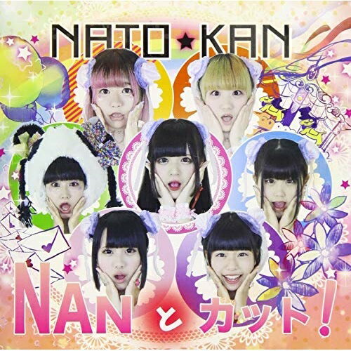 CD/NANとカット!/ナト☆カン/CSRD-1019