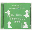 【 お取り寄せにお時間をいただく商品となります 】　・入荷まで長期お時間をいただく場合がございます。　・メーカーの在庫状況によってはお取り寄せが出来ない場合がございます。　・発送の都合上すべて揃い次第となりますので単品でのご注文をオススメいたします。　・手配前に「ご継続」か「キャンセル」のご確認を行わせていただく場合がございます。　当店からのメールを必ず受信できるようにご設定をお願いいたします。 聞く、演じる!日本昔のおはなし 10巻ドラマCD　発売日 : 2019年2月28日　種別 : CD　JAN : 4582308075233　商品番号 : DIMC-10【商品紹介】あの昔話の英雄が現代によみがえる。人気シリーズ(聞く、演じる!日本昔のおはなし)待望の第10巻。【収録内容】CD:11.わーほっほともーほっほ &#12316;クイズ王あらわる&#12316;2.Love Rabbit