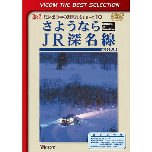 【取寄商品】DVD / 趣味教養 / さようならJR深名線 1995.9.3 / DL-4477