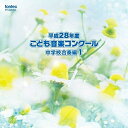 【 お取り寄せにお時間をいただく商品となります 】　・入荷まで長期お時間をいただく場合がございます。　・メーカーの在庫状況によってはお取り寄せが出来ない場合がございます。　・発送の都合上すべて揃い次第となりますので単品でのご注文をオススメいたします。　・手配前に「ご継続」か「キャンセル」のご確認を行わせていただく場合がございます。　当店からのメールを必ず受信できるようにご設定をお願いいたします。 平成28年度こども音楽コンクール 中学校合奏編1オムニバス　発売日 : 2017年3月22日　種別 : CD　JAN : 4988065253639　商品番号 : EFCD-25363【商品紹介】TBS系『こども音楽コンクール』優秀校の演奏を発売!通常では中々演奏されないレアな楽曲も収録。本作は、中学校合奏編1。