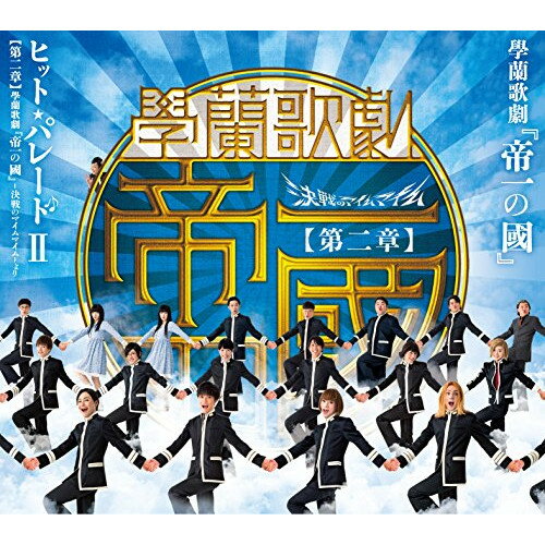 CD / オリジナル・サウンドトラック / 學蘭歌劇『帝一の国』 ヒット・パレードII(第二章)學蘭歌劇『帝一の国』-決戦のマイムマイム-より / EMPC-14