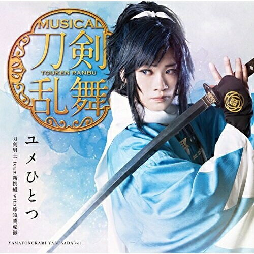 CD/ユメひとつ (プレス限定盤B)/刀剣男士team新撰組 with 蜂須賀虎徹/EMPC-38