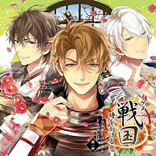 【 お取り寄せにお時間をいただく商品となります 】　・入荷まで長期お時間をいただく場合がございます。　・メーカーの在庫状況によってはお取り寄せが出来ない場合がございます。　・発送の都合上すべて揃い次第となりますので単品でのご注文をオススメいたします。　・手配前に「ご継続」か「キャンセル」のご確認を行わせていただく場合がございます。　当店からのメールを必ず受信できるようにご設定をお願いいたします。 イケメン戦国◆時をかける恋 キャラクターソング&ドラマCD 第一弾ゲーム・ミュージック豊臣秀吉CV.鳥海浩輔　発売日 : 2016年6月08日　種別 : CD　JAN : 4571436918659　商品番号 : FFCG-25【収録内容】CD:11.Love Letters2.Love Letters(instrumental)3.ミニドラマ 「春の陣 presented by 信長〜御館様の右腕は誰だ〜秀吉V.S.光秀」4.キャストコメント